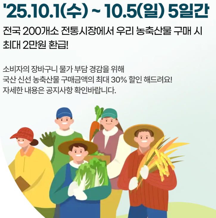 2025 추석 온누리 상품권 환급 행사