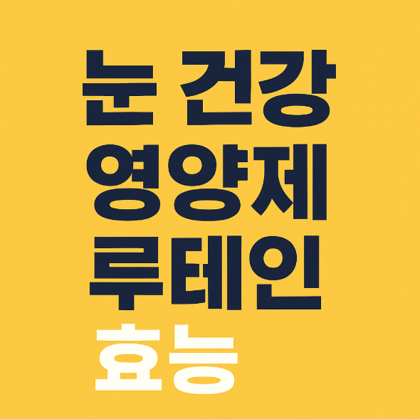 눈 건강 영양제 루테인 효능 효과 먹는 시간 썸네일