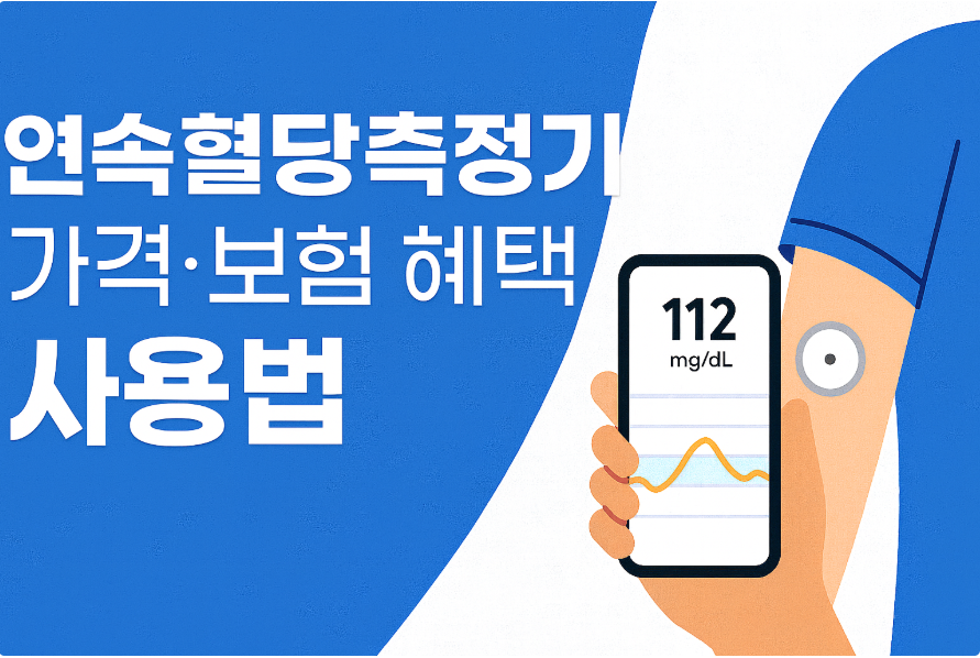연속혈당측정기 가격, 실비 보험 혜택 사용법 썸네일