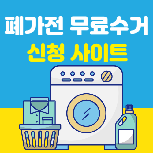 폐가전무료수거 신청 사이트 전화번호 썸네일
