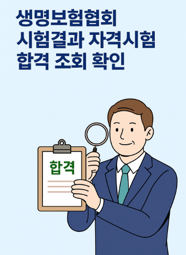 생명보험협회 시험결과 자격시험 합격조회 확인 썸네일