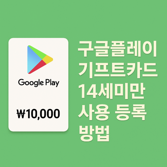 구글플레이 기프트카드 14세미만 사용 등록 방법 썸네일