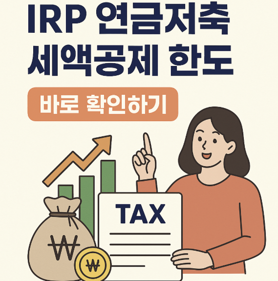 IRP 연금저축 세액공제 한도 바로가기 썸네일
