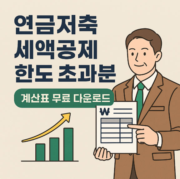 연금저축 세액공제 한도 초과분 계산표 무료 다운로드 썸네일