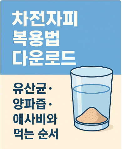 차전자피 복용법 다운로드 썸네일