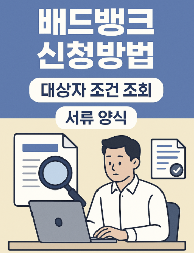 배드뱅크 신청방법 대상자 조건 조회 서류양식 썸네일