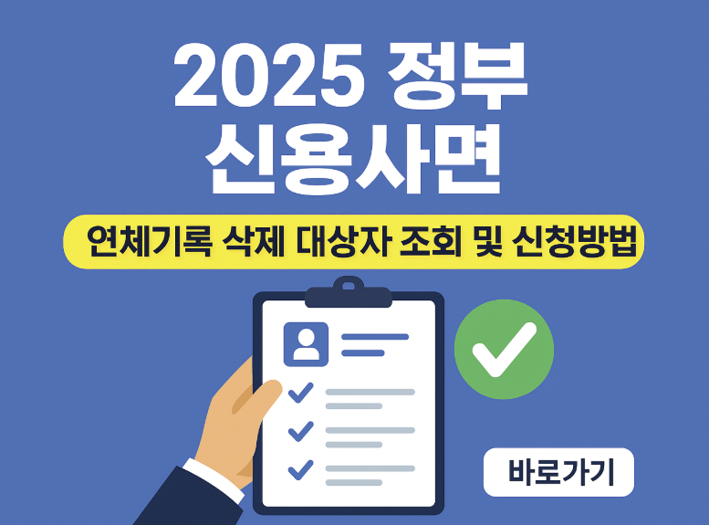 2025 정부 신용사면, 연체기록 삭제 대상자 조회 및 신청방법 썸네일