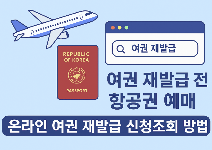 여권 재발급 전 항공권 예매 온라인 여권 재발급 신청조회 썸네일