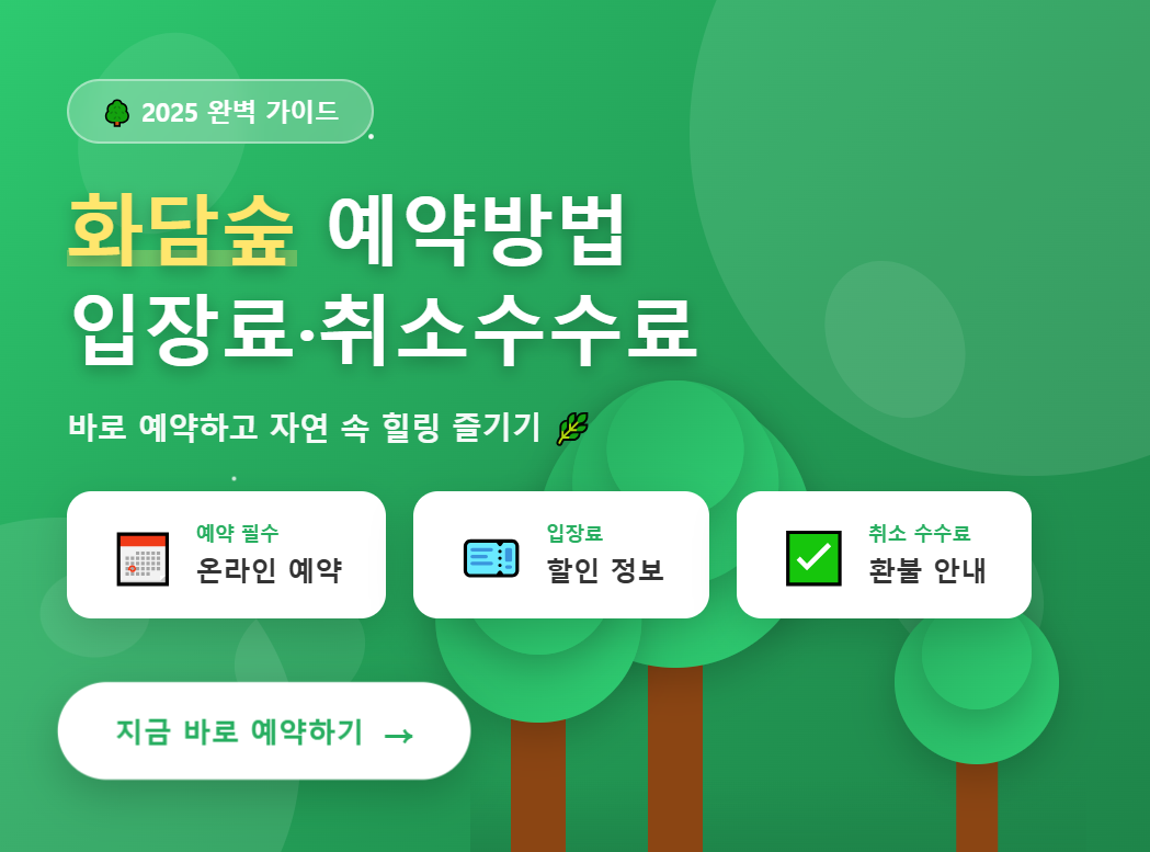 화담숲 예약방법 입장료 취소수수료 썸네일