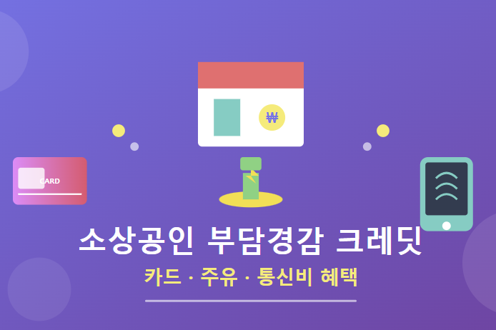 소상공인 부담경감 크레딧 신청방법 및 사용법 썸네일