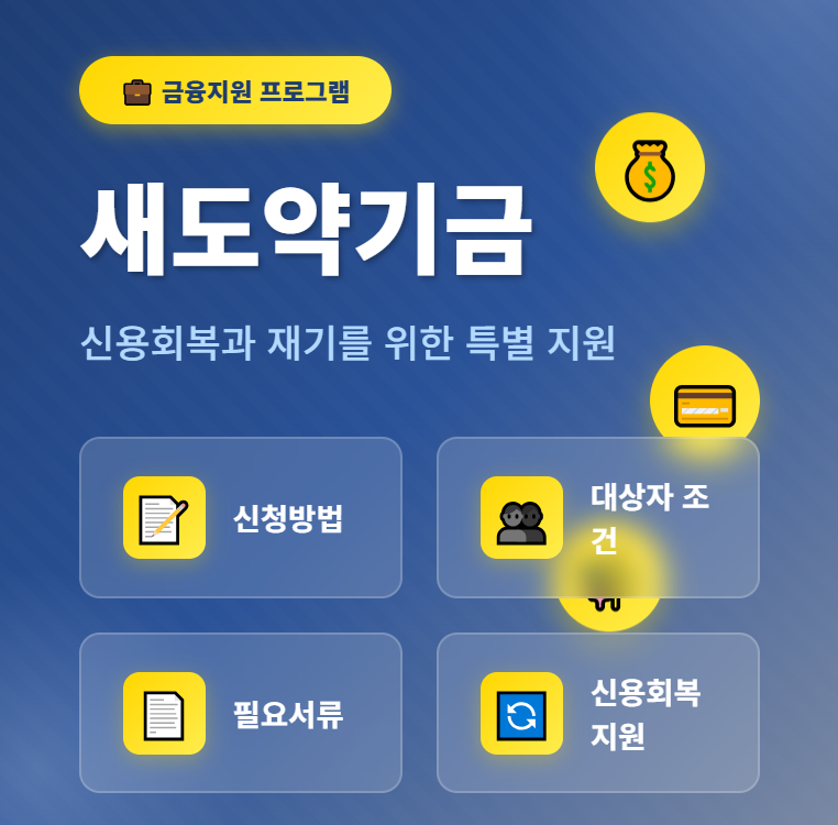 새도약기금 신청방법 대상자조건 필요서류 썸네일