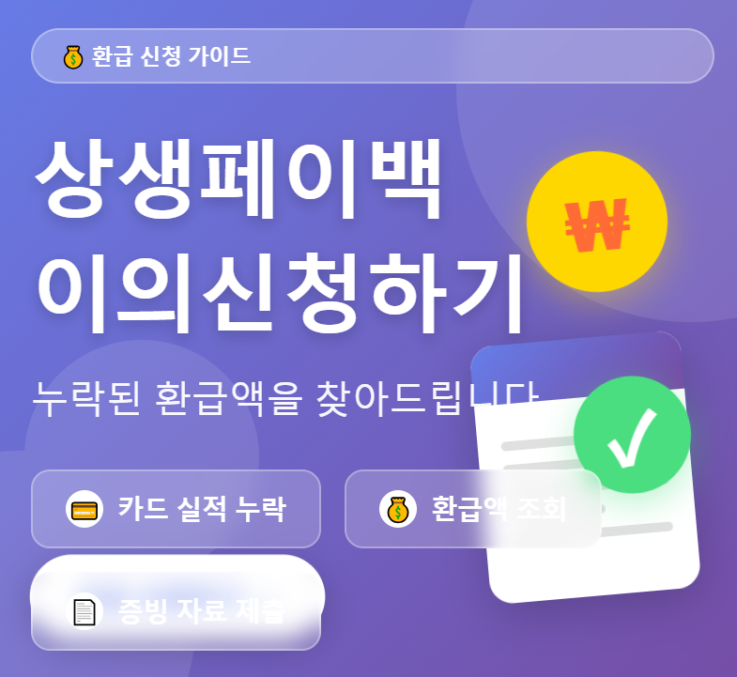 상생페이백 이의신청하기 썸네일
