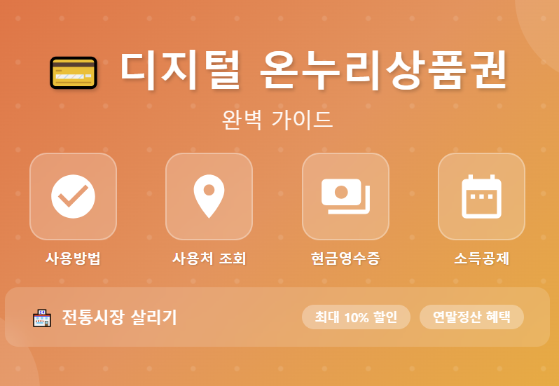 디지털 온누리상품권 사용방법, 사용처 조회 및 현금영수증 소득공제 썸네일
