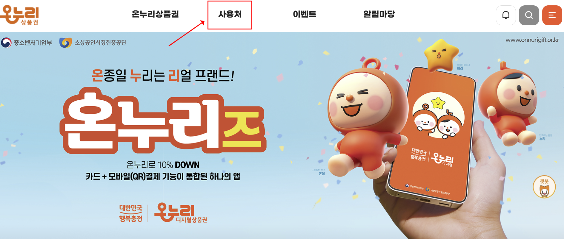온누리상품권 가맹점 검색 이미지