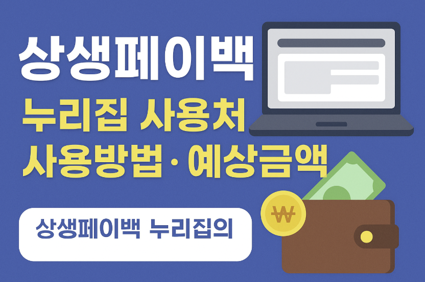 상생페이백 누리집 사용처 사용방법 썸네일