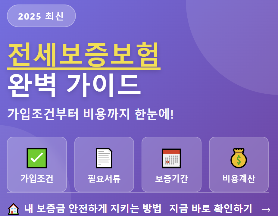 전세보증보험 가입조건, 필요서류, 보증기간 썸네일
