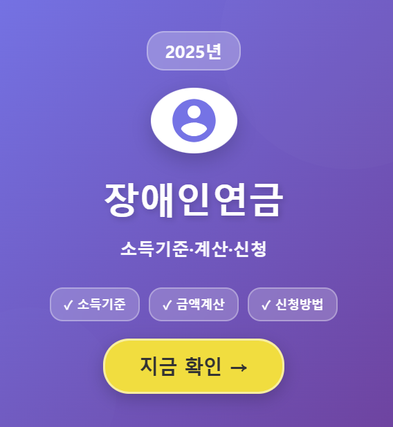 장애인연금 장애수당 기초생활수급자 소득기준 금액 썸네일