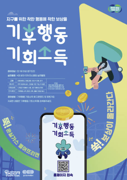 기후행동 기회소득 적립활동 이미지