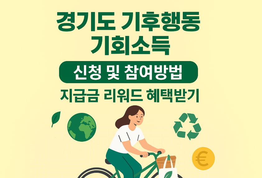 경기도 기후행동 기회소득 신청 및 참여방법 썸네일 이미지