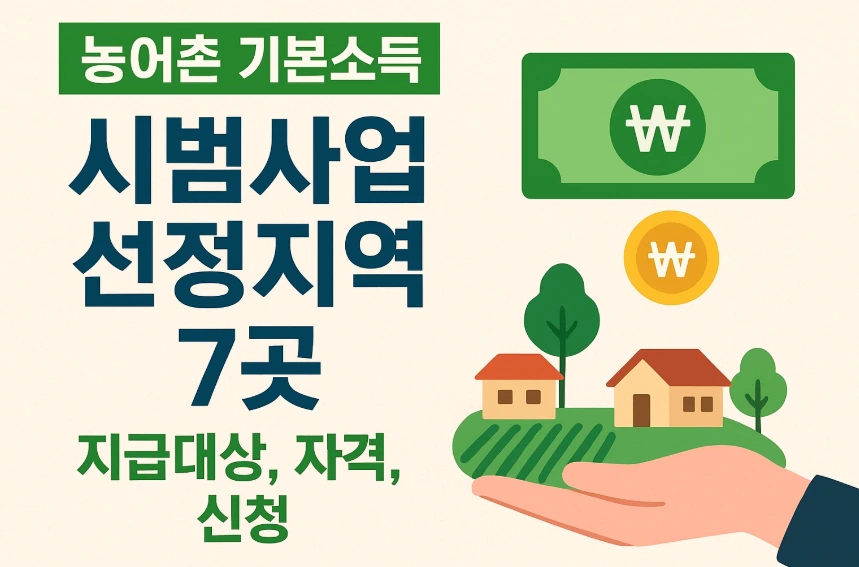 농어촌 기본소득 시범사업 선정지역 7곳 썸네일 이미지
