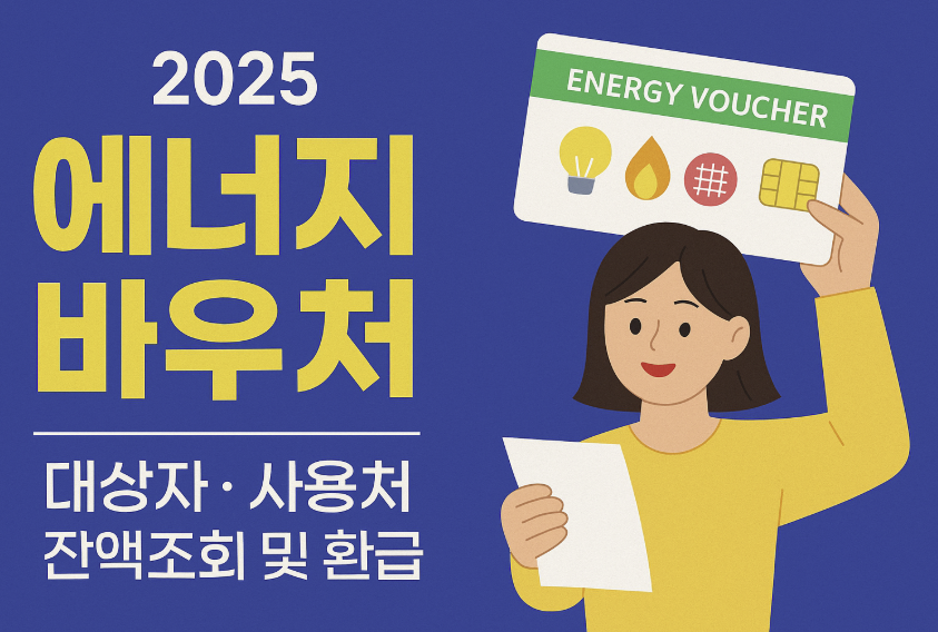 2025 에너지 바우처 대상자, 사용처 잔액조회 썸네일 이미지