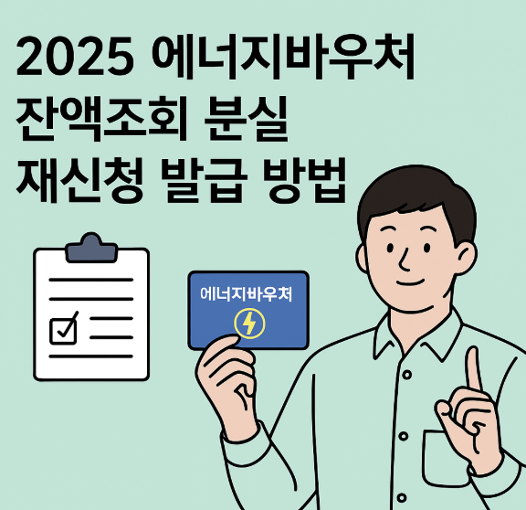 에너지바우처 잔액조회 분실 재신청 발급 썸네일 이미지
