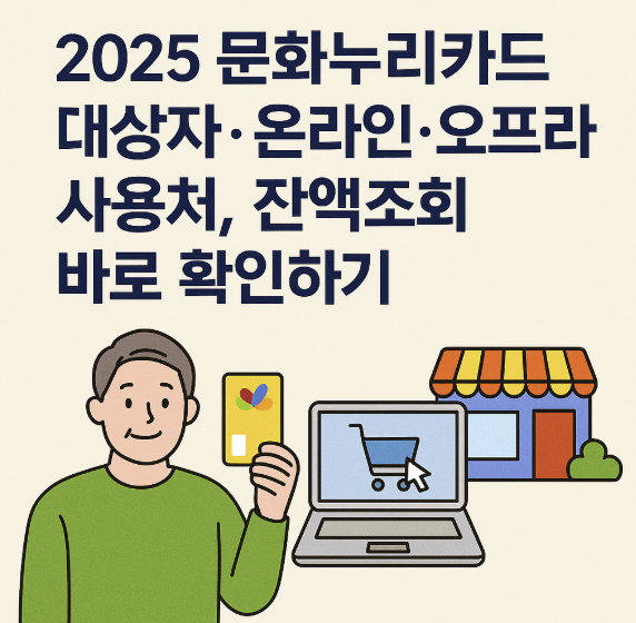 문화누리카드 대상자, 온라인, 오프라인 사용처 썸네일 이미지