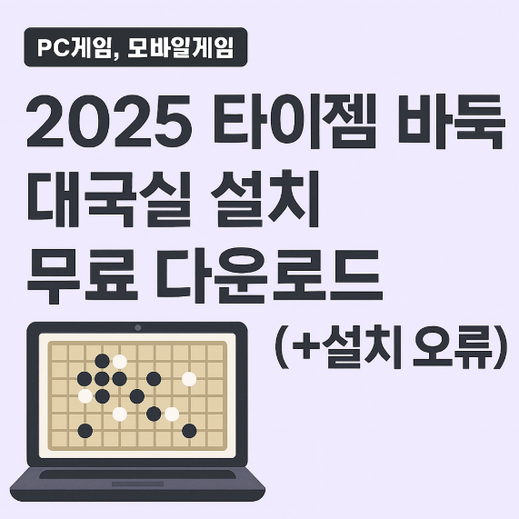 타이젬 바둑 대국실 설치 무료 다운로드 썸네일 이미지