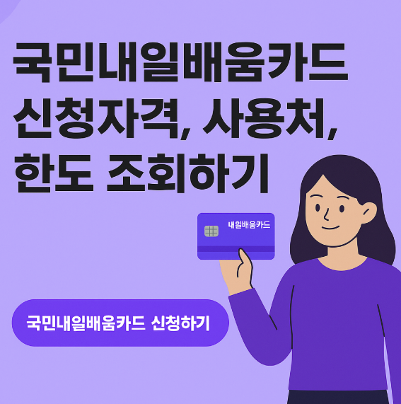 국민내일배움카드 신청자격, 사용처, 한도 조회하기 썸네일 이미지