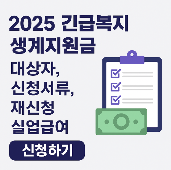 긴급복지생계지원금 대상자, 실업급여 신청하기 썸네일 이미지