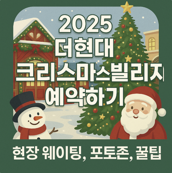 2025 더 현대 크리스마스 빌리지 예약하기 썸네일 이미지