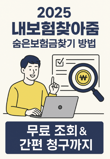 내보험찾아줌 숨은보험금찾기 방법 썸네일 이미지