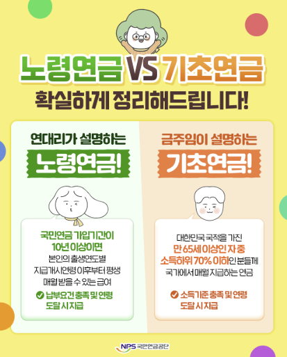 노령연금 기초연금 차이점 이미지
