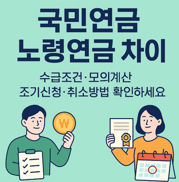 국민연금 노령연금 차이 수급조건, 모의계산,조기신청 썸네일 이미지