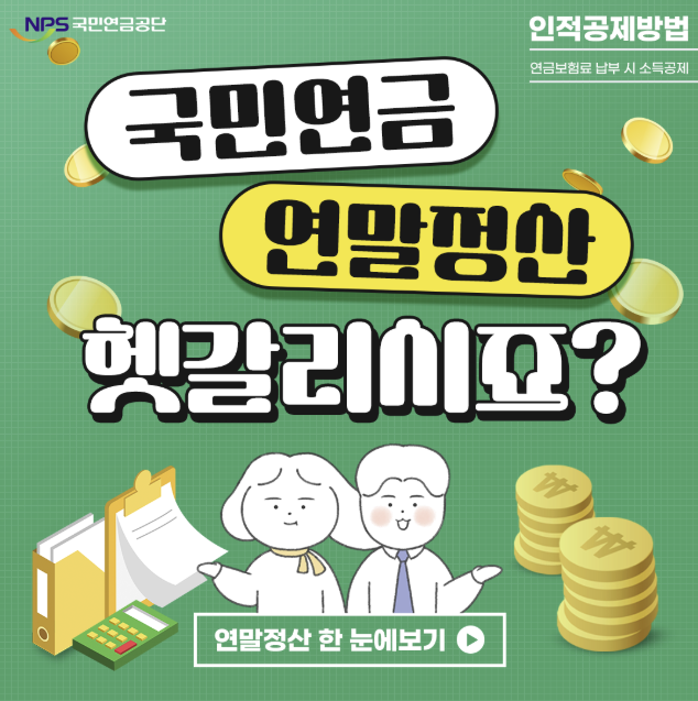 국민연금 연말정산 이미지