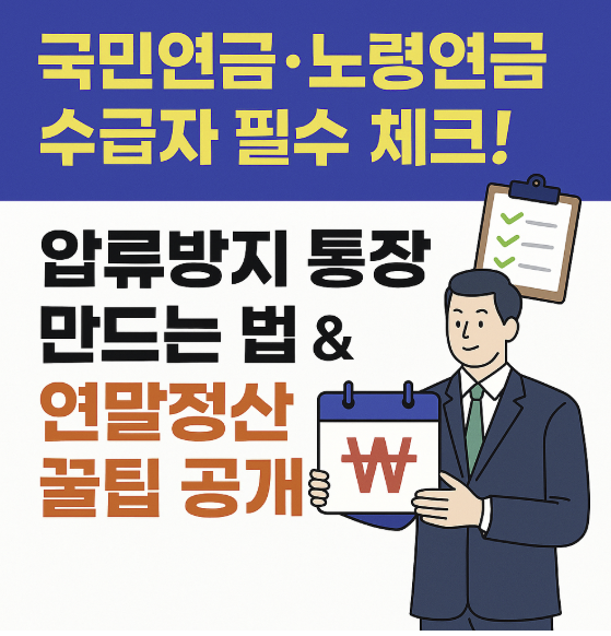 국민연금 노령연금 수급자 필수 체크 압류방지 통장 및 연말정산 썸네일 이미지