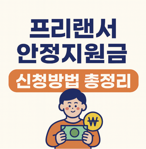 프리랜서 안정지원금 신청방법 총정리 썸네일 이미지