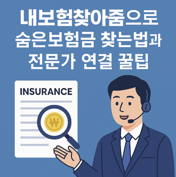내보험찾아줌으로 숨은보험금찾는법과 전문가 연결 꿀팁 썸네일 이미지