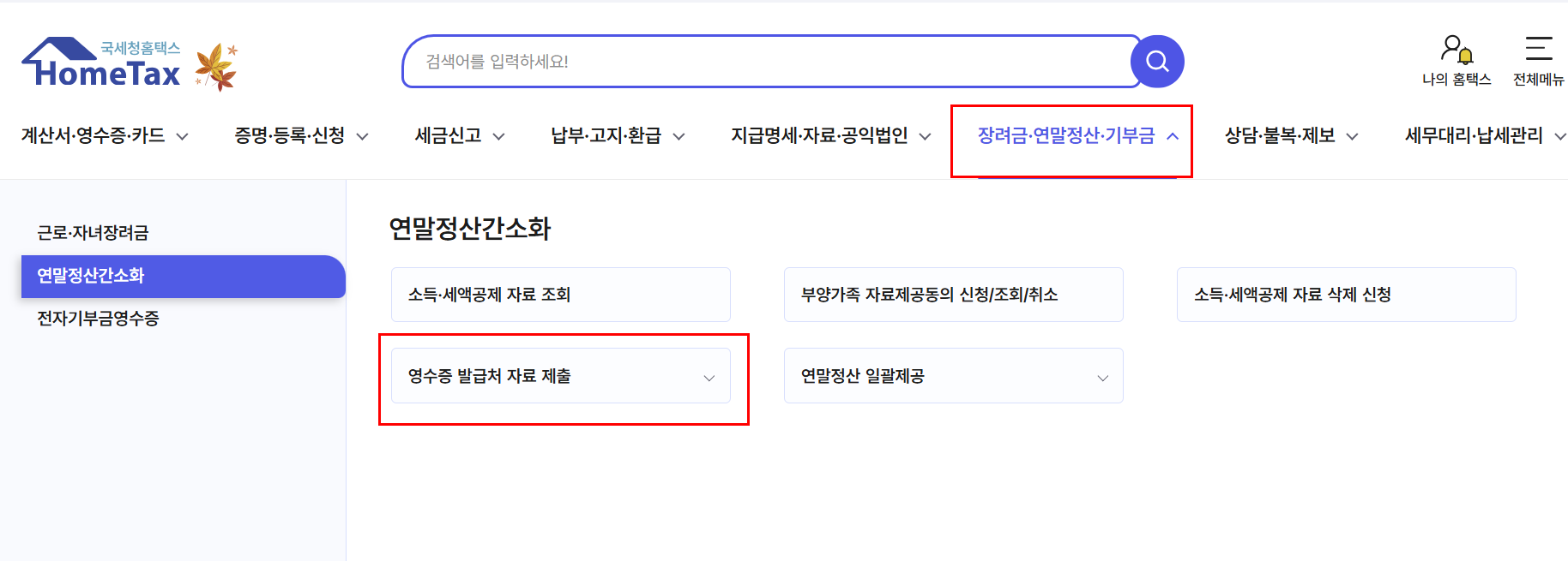 홈택스사이트 연말정산 의료비 신청 이미지