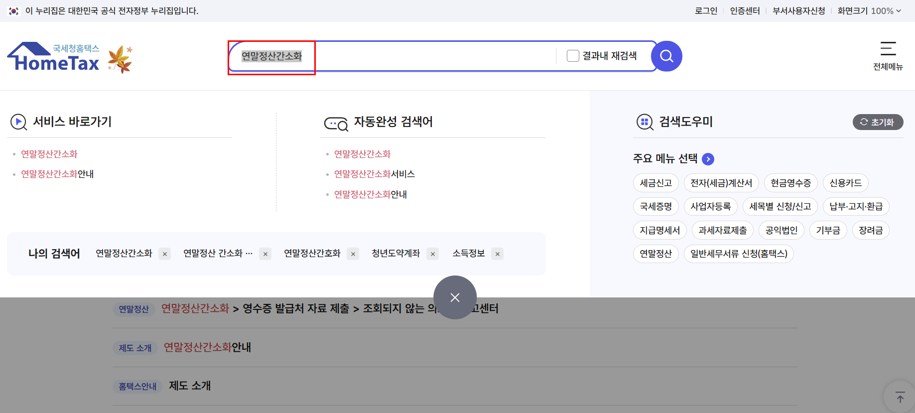 홈택스사이트 연말정산간소화 검색 이미지