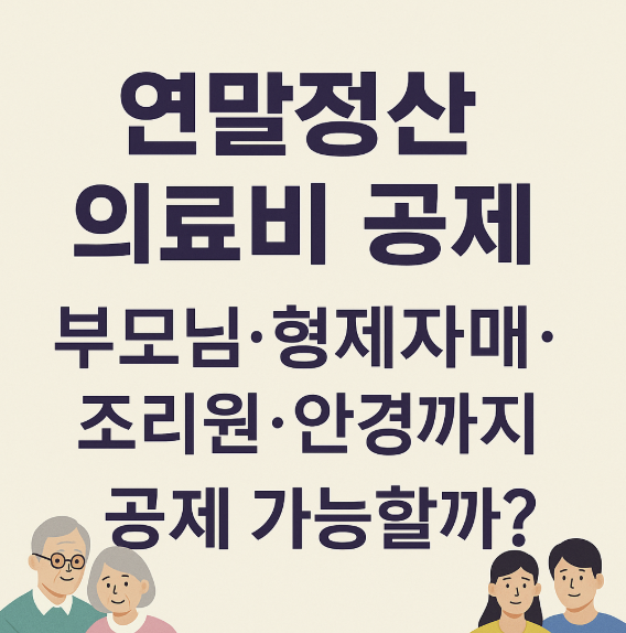 연말정산 의료비 공제 부모님,형제자매, 조리원, 안경까지 공제 가능할까? 썸네일 이미지