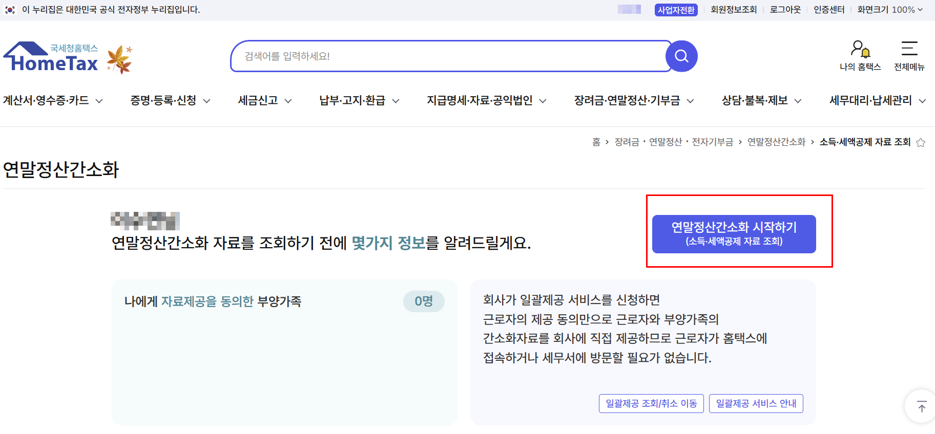 홈택스 사이트 연말정산간소화 이미지