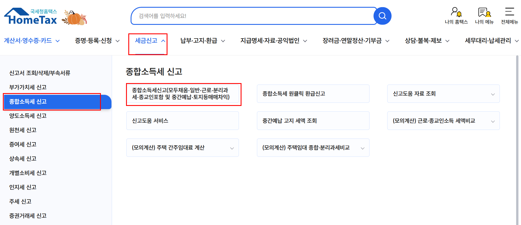 홈택스 세금신고 화면 이미지