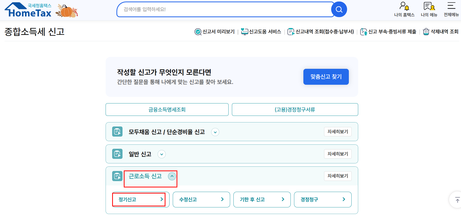 홈택스 세금신고 화면 이미지