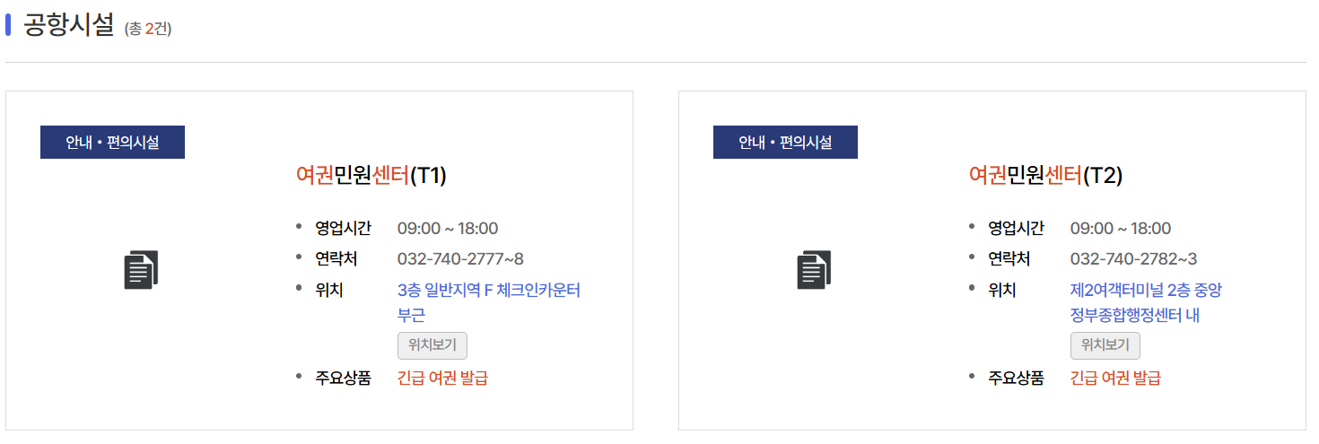 인천국제공항 사이트 긴급여권발급센터 이미지