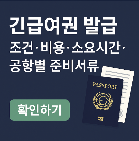 긴급여권 발급 조건 비용 소요시간 썸네일 이미지
