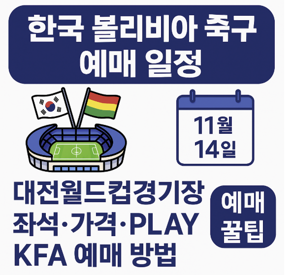 한국 볼리비아 축구 예매 일정 썸네일 이미지