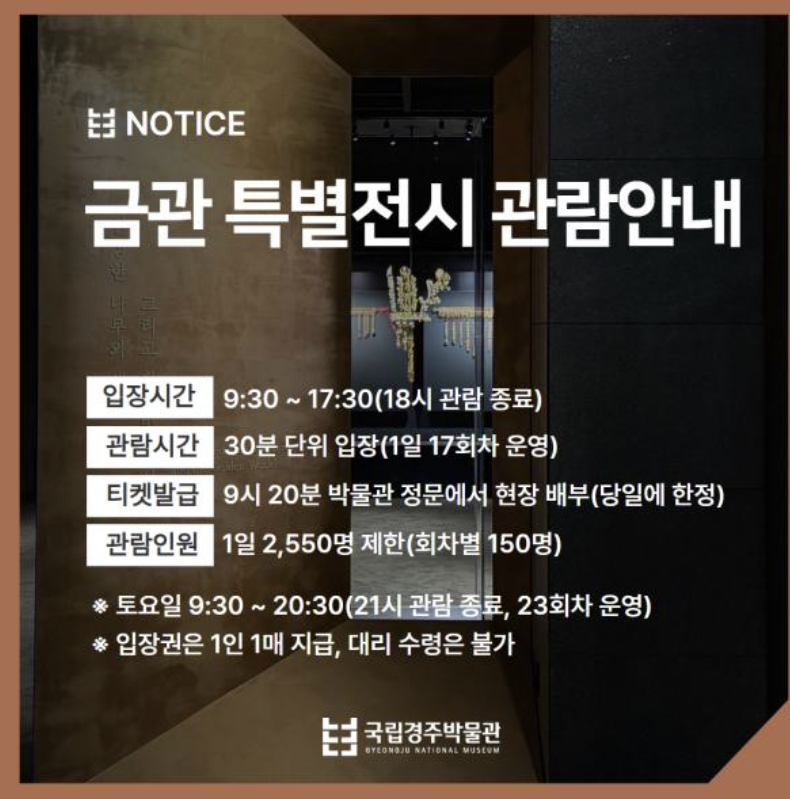 금관 특별전시 관람안내 이미지