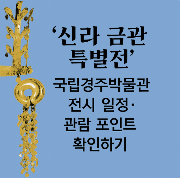 신라 금관 특별전 전시일정 썸네일 이미지