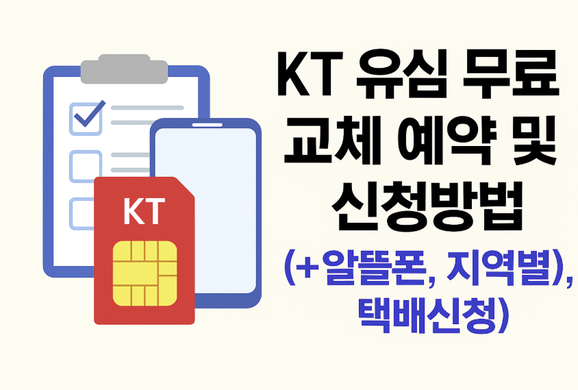 KT 유심 무료 교체 예약 및 신청 방법 썸네일 이미지